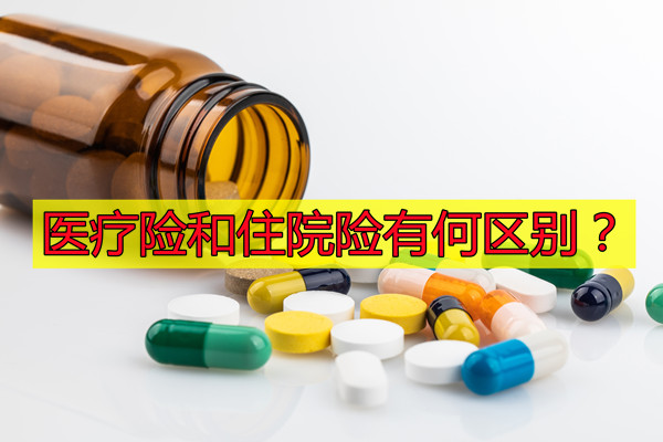 住院保險是什麽(me) ？醫療保險和住院保險有什麽(me) 區別？插圖