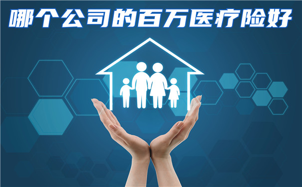 哪家公司的百萬(wan) 醫療保險好？插圖