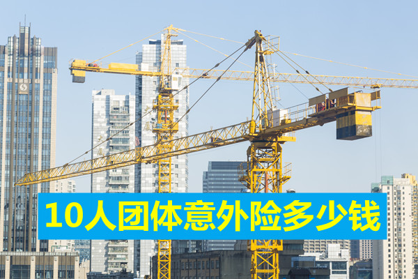 10人團體(ti) 意外險，10人團體(ti) 意外險多少錢？插圖