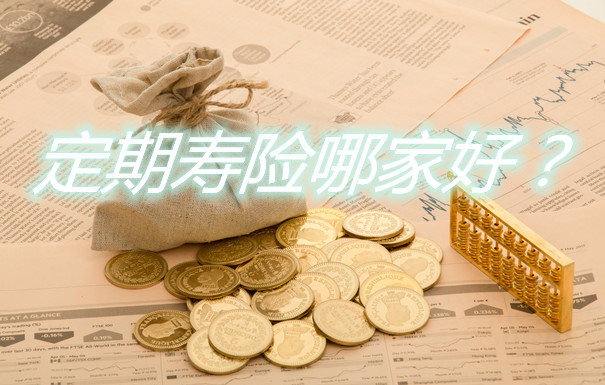 哪些壽險適合朝陽區群眾(zhong) ？定期壽險哪個(ge) 好？插圖2