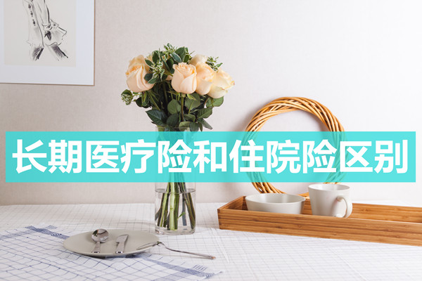 長期醫療保險和住院保險的區別？插圖