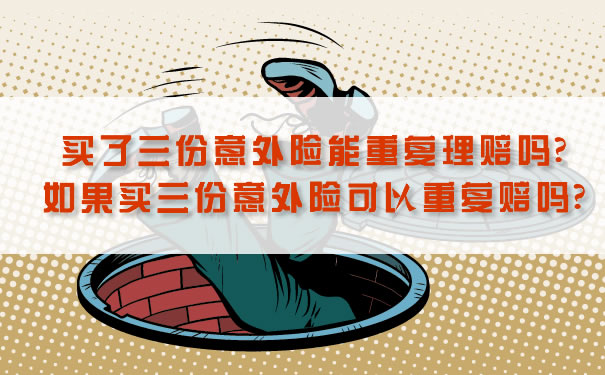 買(mai) 三份意外險可以重複理賠嗎？插圖