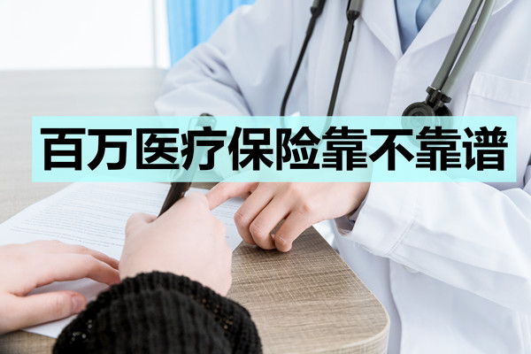 百萬(wan) 醫療保險靠不靠譜，百萬(wan) 醫療保險有用嗎？插圖