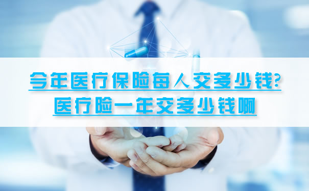 今年每人交多少醫療保險？醫療保險一年交多少錢？插圖
