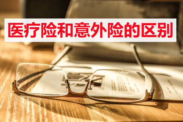 醫療保險和意外險的區別？醫療保險和意外險有什麽(me) 區別？插圖