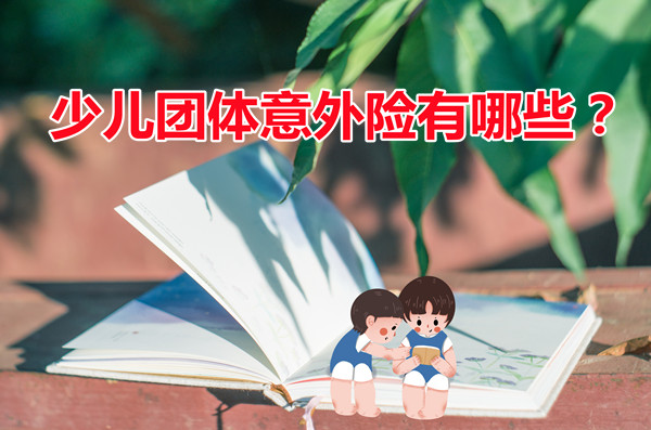 兒(er) 童團體(ti) 意外險，兒(er) 童團體(ti) 意外險有哪些？插圖