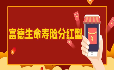 富德生命壽險分紅型怎麽(me) 樣？插圖