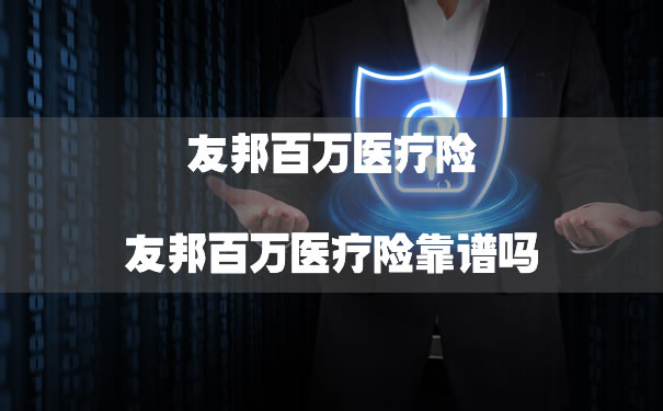 友邦百萬(wan) 醫療保險可靠嗎？插圖