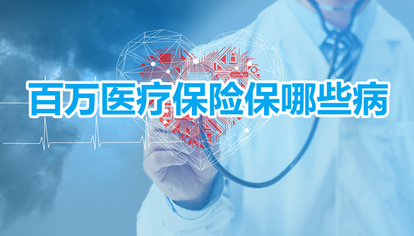 百萬(wan) 醫療保險可以報銷哪些疾病？有哪些疾病不能買(mai) 百萬(wan) 醫療保險？插圖
