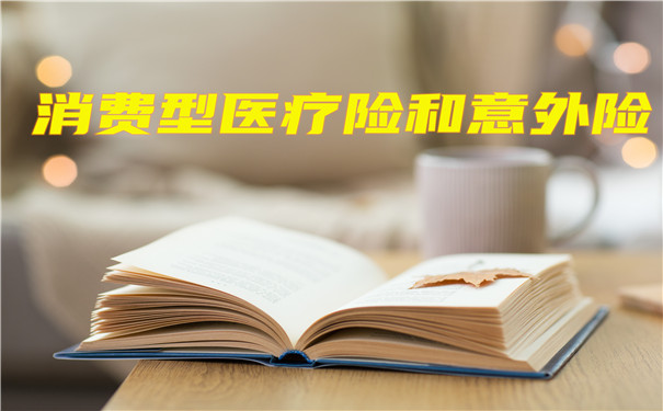 消費醫療保險和意外傷(shang) 害保險插圖