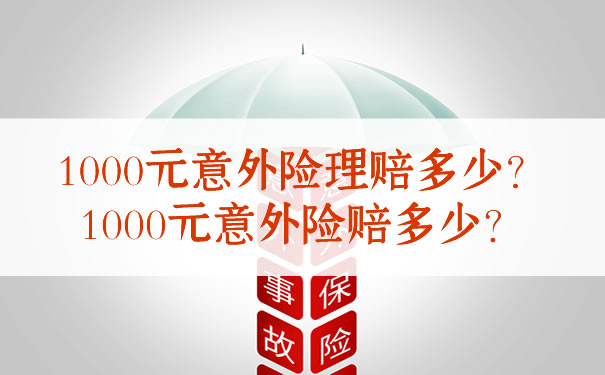 1000元意外險理賠多少？插圖