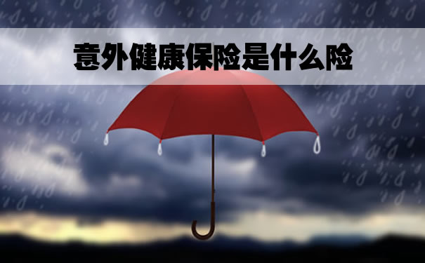 意外健康保險是什麽(me) 意思？插圖