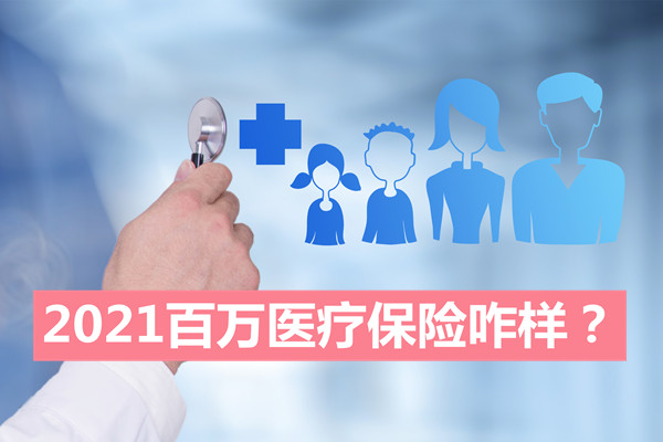 百萬(wan) 醫療保險怎麽(me) 樣？百萬(wan) 醫療保險到底靠不靠譜？插圖