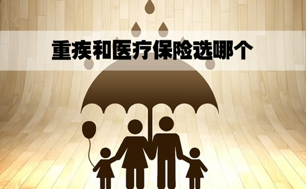 大病保險醫療保險二選一，大病醫療保險選哪個(ge) ？插圖