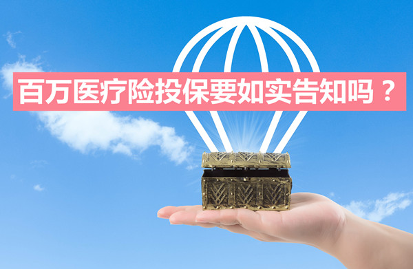 如實告知百萬(wan) 醫療保險投保嗎？百萬(wan) 醫療保險投保是否要如實告知？插圖
