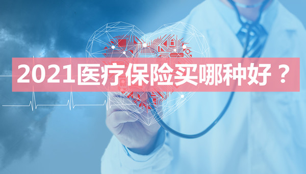哪種醫療保險好？如何選擇合適的醫療保險？插圖