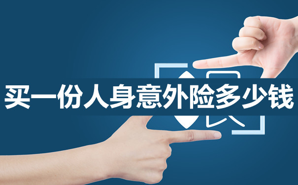 買(mai) 人身意外險多少錢？插圖