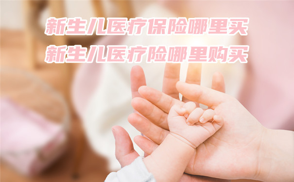 在哪裏購買(mai) 新生兒(er) 醫療保險？插圖