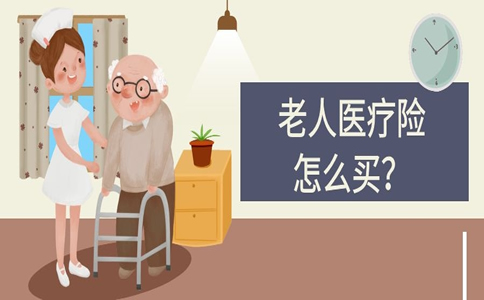 買(mai) 什麽(me) 樣的老年醫療保險好？插圖