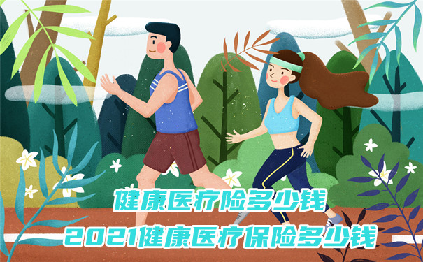 健康醫療保險多少錢？插圖
