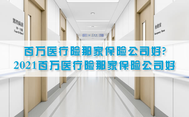 百萬(wan) 醫療保險哪家保險公司好？插圖