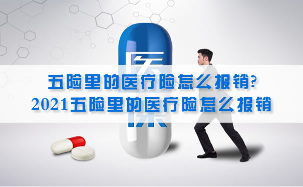 如何報銷社保五險中的醫療保險？插圖
