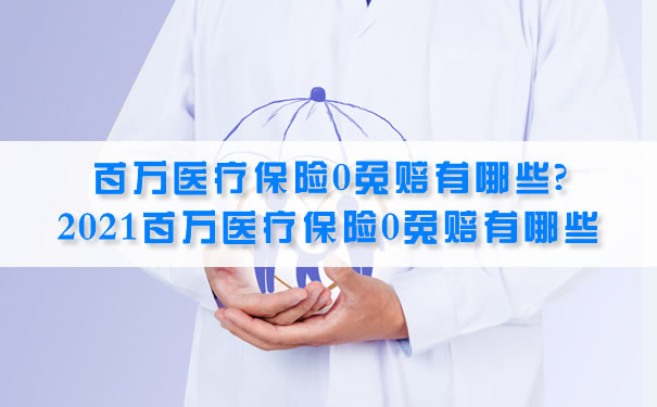百萬(wan) 醫療保險0免賠額是什麽(me) ？插圖