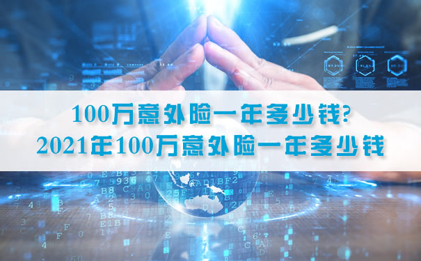 100萬(wan) 意外險一年多少錢？能買(mai) 到百萬(wan) 保額的意外險多少錢？插圖