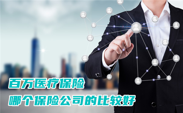 哪家保險公司適合百萬(wan) 醫療保險？插圖