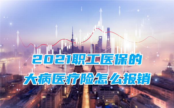 職工醫療保險、大病醫療保險怎麽(me) 報銷？插圖