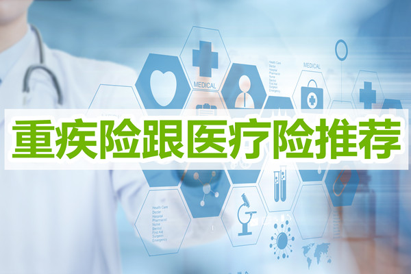 什麽(me) 是大病保險和醫療保險？推薦大病保險和醫療保險插圖
