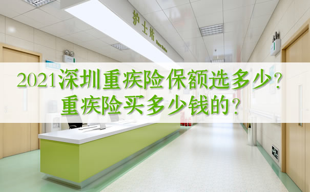 深圳大病保險金額選擇多少？大病保險多少錢？插圖
