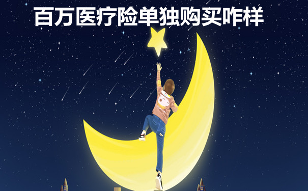 單獨購買(mai) 百萬(wan) 醫療保險怎麽(me) 樣？單獨購買(mai) 百萬(wan) 醫療保險和搭配壽險一樣嗎？插圖