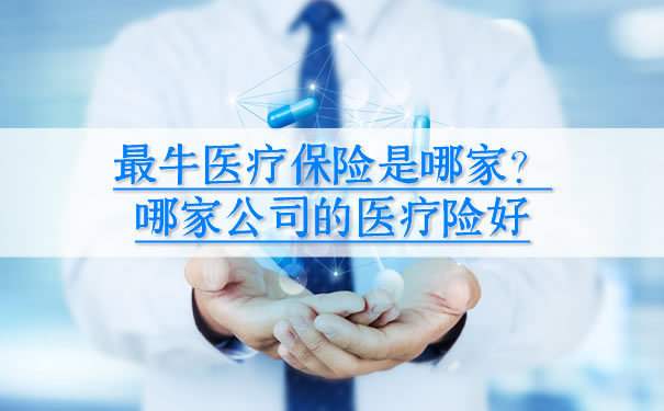 哪家公司的醫療保險最好？插圖