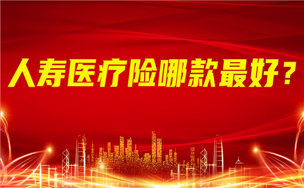 哪種人壽醫療保險最好？插圖
