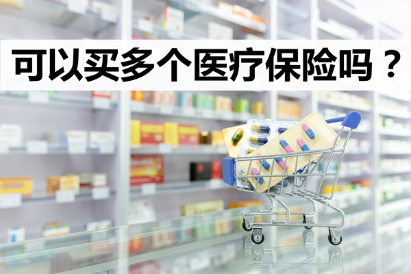 買(mai) 多種醫療保險？能買(mai) 多種醫療保險嗎？插圖