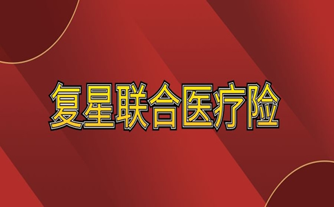 如何購買(mai) 複星聯合醫療保險？插圖