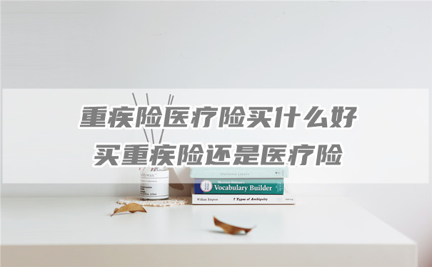 大病保險買(mai) 什麽(me) 好？買(mai) 大病保險還是醫療保險？插圖