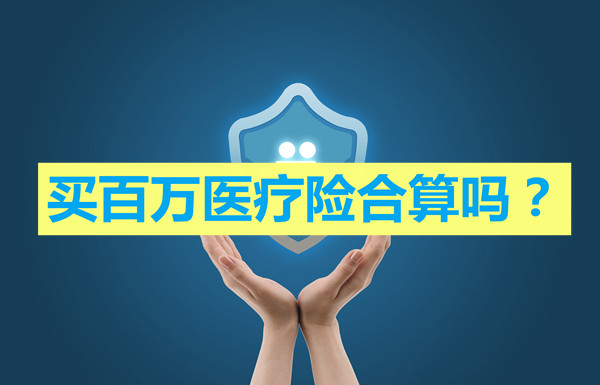 百萬(wan) 醫療保險合算嗎？買(mai) 百萬(wan) 醫療保險合算嗎？插圖