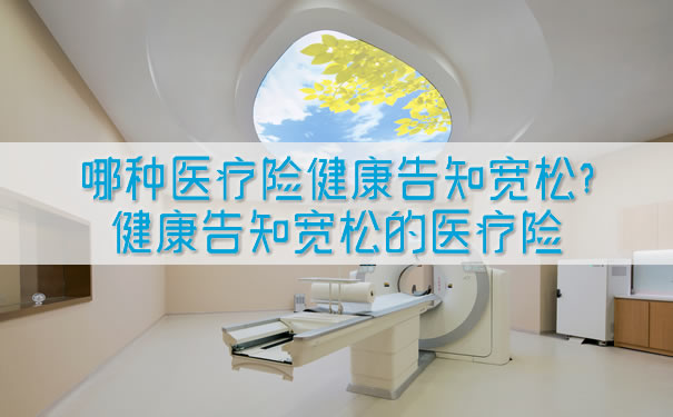 哪種醫療保險健康告知寬鬆？健康告知寬鬆的醫療保險插圖