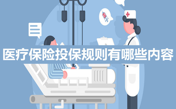醫療保險投保規則有哪些內(nei) 容？插圖