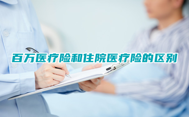 百萬(wan) 醫療保險和住院醫療保險有什麽(me) 區別？插圖