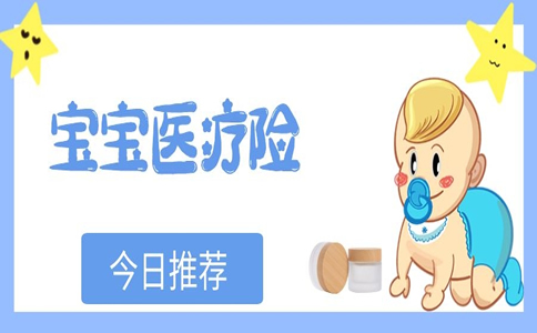 適合3歲以下醫療保險，3歲以下醫療保險有哪些？插圖