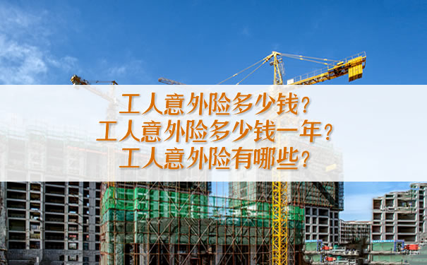工人意外險多少錢？工人意外險一年多少錢？工人意外險有哪些？插圖