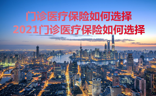 如何選擇門診醫療保險插圖