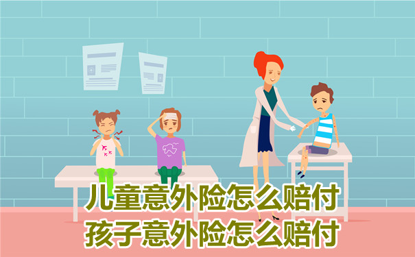 如何支付兒(er) 童意外險？插圖