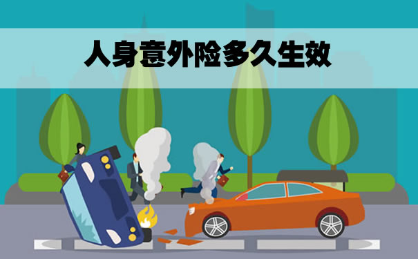 人身意外險生效，人身意外險生效多久？插圖
