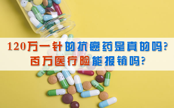 120萬(wan) 針抗癌藥是真的嗎？百萬(wan) 醫療保險能報銷嗎？插圖