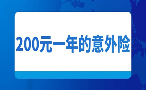 200元一年的意外險，200元一年的意外險有哪些？插圖