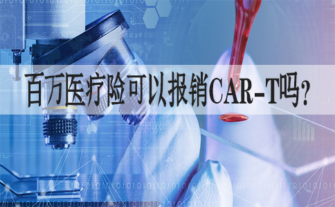 120萬(wan) 一針的CAR-T這是什麽(me) 意思？百萬(wan) 醫療保險可以報銷嗎？插圖
